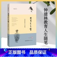 [正版] 思考与觅食 钟建林教育人生随笔 钟建林著 李惠芬主编 梦山书系 中国文集理性教育 教育随笔 教育教学用书 福