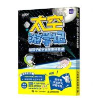[N]太空游学记(附超有趣宇宙研究秘密手册给孩子的宇宙探索体验课)-9787115596109