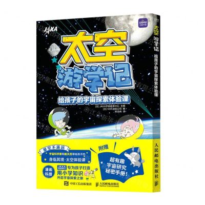 [N]太空游学记(附超有趣宇宙研究秘密手册给孩子的宇宙探索体验课)-9787115596109