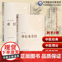 神农本草经原中医四大经典中医药三品源头本草学启蒙入门黄帝八十一难经秦越人扁鹊首提独取寸口诊脉诊辨脉法中医理论脉诊经络脏腑