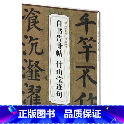 [正版] 唐颜真卿自书告身帖竹山堂连句 历代碑帖精粹 第一辑杜浩编简体旁注碑帖楷书毛笔书法练字帖安徽美术出版社书法书籍