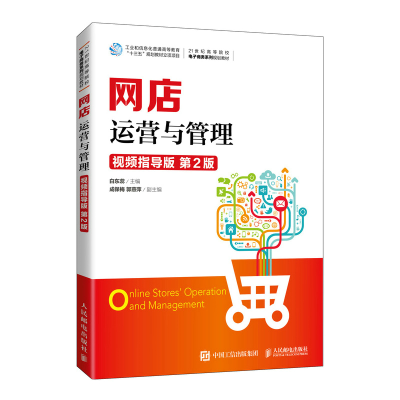正版新书]网店运营与管理(视频指导版第2版21世纪高等院校电子商