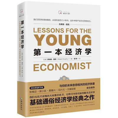 醉染图书本经济学9787544380928