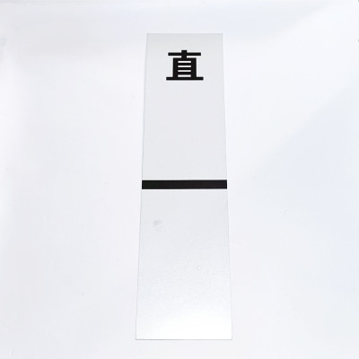 路旗安 白色提示牌 900×200mm 件