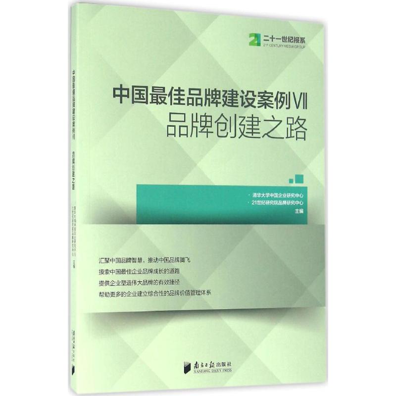 中国品牌建设案例VII品牌创建之路
