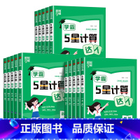 数学人教版❤️计算达人 一年级下 [正版]2025春经纶学霸5星计算达人一二年级三四年级五六年级上下册数学人教版苏教版北