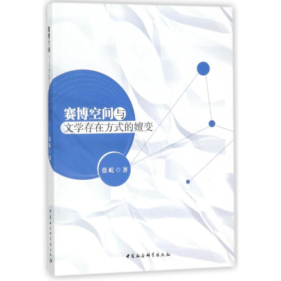 醉染图书赛博空间与文学存在方式的嬗变9787520319515