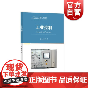 工业控制 工业控制系统职业技术教育教材万军著上海教育出版社 世界技能大赛项目转化系列教材正版书籍