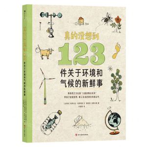 [N]真的没想到(123件关于环境和气候的新鲜事)-9787574008977