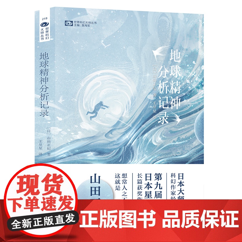 地球精神分析记录 [日]山田正纪 第九届日本星云赏长篇小说奖 科幻世界出品