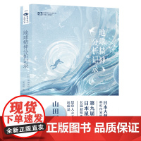 地球精神分析记录 [日]山田正纪 第九届日本星云赏长篇小说奖 科幻世界出品