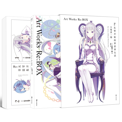 套装共2册Re：从零开始的异世界生活大塚真一郎ArtWorksRe:BOX轻小说轻文学动漫画魔法书