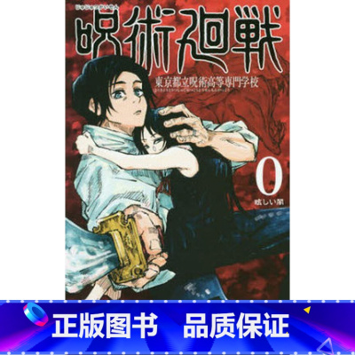 第0卷 [正版] 日文原版 咒术回战漫画 全17册 呪術廻戦 第0-16卷 咒术回战 第0卷 第16卷 芥見下々 集