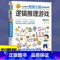[正版]逻辑思维推理游戏全脑开发 小学生课外阅读书三四五六年级侦探推理全脑开发益智游戏大脑思维书儿童数学智力左右脑开发思