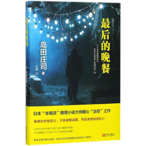 [M]最后的晚餐-9787555260233