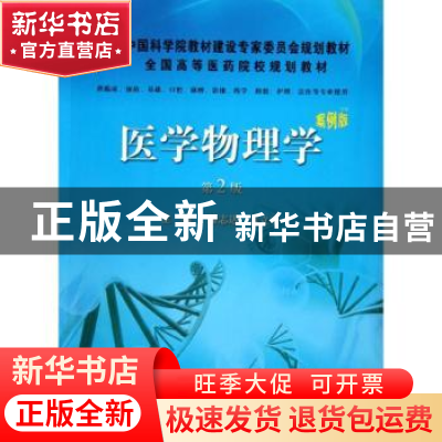 正版 医学物理学 潘志达,盖立平主编 科学出版社 9787030360748