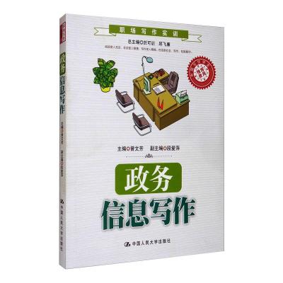 政务信息写作(职场写作实训;中国写作学会推荐使用)