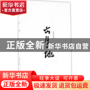 正版 出生地:陵水诗歌选 李其文 长江文艺出版社 9787535488695