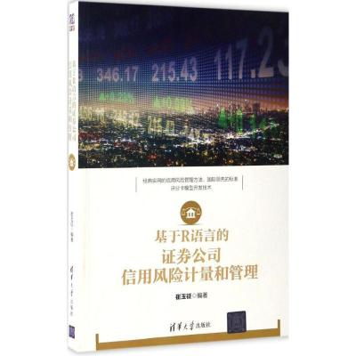 正版新书]基于R语言的证券公司信用风险计量和管理崔玉征9787302