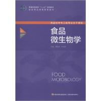正版新书]食品微生物学无9787518409921