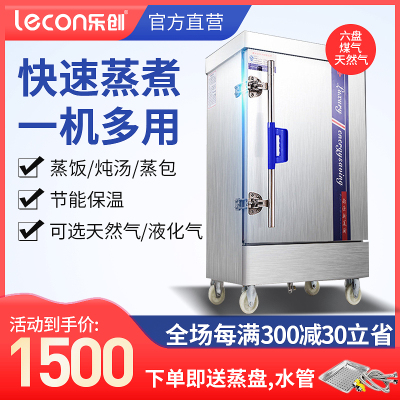 乐创/Lecon商用蒸饭柜电蒸箱蒸饭车全自动智能定时食堂燃气蒸饭机蒸包炉家用小型不锈钢蒸柜六盘天然气液化气燃气款
