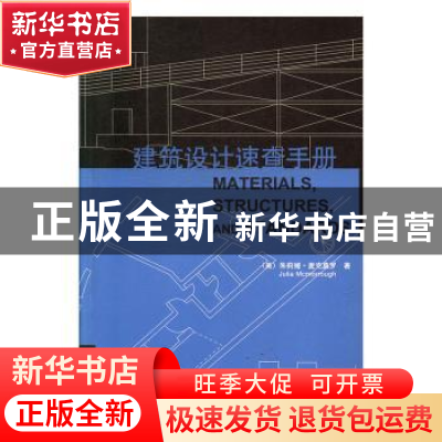 正版 建筑设计速查手册 大连理工大学出版社 大连理工大学出版社