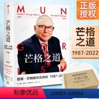 [正版]芒格之道 查理·芒格股东会讲话1987—2022 查理·芒格著 穷查理宝典 巴菲特沉默的合伙人 世界传奇投资人