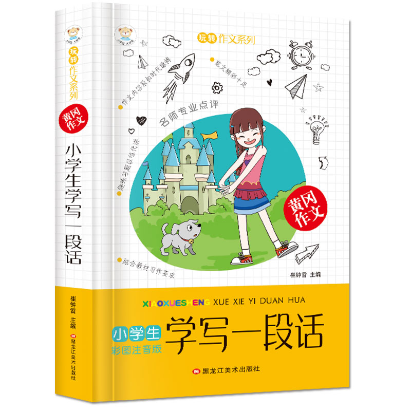正版新书]多彩的童年书坊玩转作文系列小学生学写一段话*厚版 作