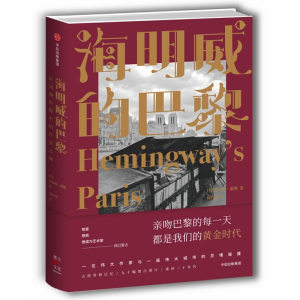 [M]海明威的巴黎:语词和影像中的作家之城-9787508686066