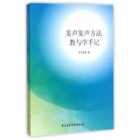 正版新书]美声发声方法教与学手记淳于金章9787810968188