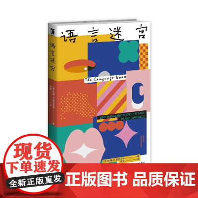 正版 语言迷宫 [美]约翰·H.麦克沃特著 让人大开眼界的语言学通俗读本,趣味讲述世界各地千奇百怪的语言 语言学