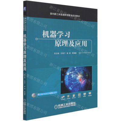 [N]机器学习原理及应用(面向新工科普通高等教育系列教材)-9787111682943