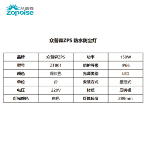 众普森 ZPS ZT801 220V 150W IP66 防水防尘灯(计价单位:台)深灰色