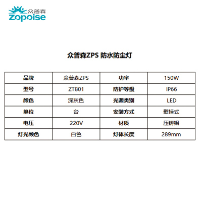 众普森 ZPS ZT801 220V 150W IP66 防水防尘灯(计价单位:台)深灰色