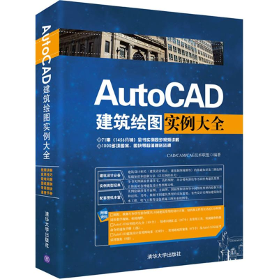 醉染图书AutoCAD建筑绘图实例大全9787302430421