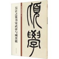 音像吴让之篆书宋武帝与臧焘敕作者