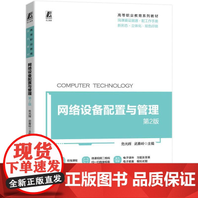 机工 网络设备配置与管理 第2版 危光辉 武春岭