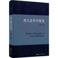 音像西方法哲学探究谷春德编著