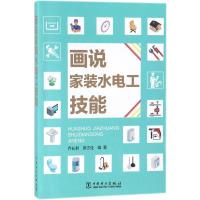 正版新书]画说家装水电工技能乔长君9787519817077