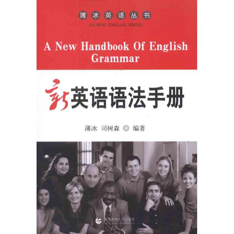 正版新书]最新英语语法手册薄冰 司树森9787565604232