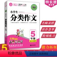 [正版]思脉作文特长班小学生分类作文5五年级能力拓展全国小学生语文获奖满分分类作文大全好词好句好段作文选作文素材书
