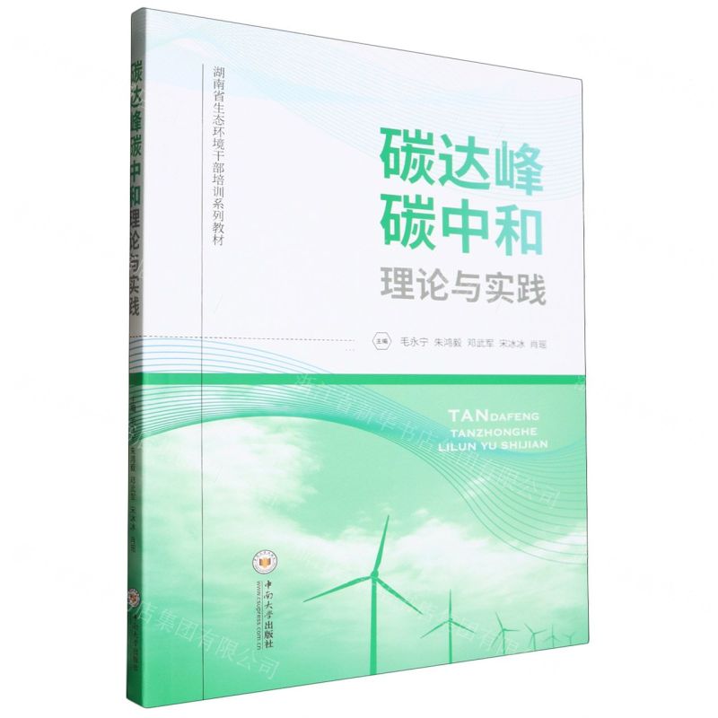 [N]碳达峰碳中和理论与实践(湖南省生态环境干部培训系列教材)-9787548755838