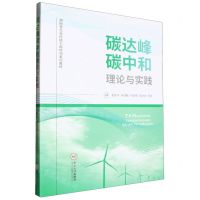[N]碳达峰碳中和理论与实践(湖南省生态环境干部培训系列教材)-9787548755838