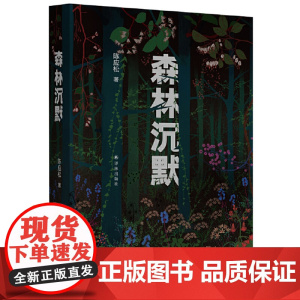 森林沉默(“中国好书”得主陈应松对生态灾难的文学预言,楚地“八百里群山怪岭”的众 陈应松 译林出版社 正版书籍