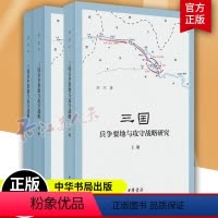 [正版] 三国兵争要地与攻守战略研究全套三册 中华书局简体横排古代历史军事历史地理学研究著作 军事书籍