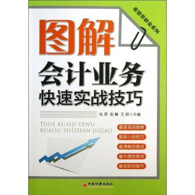 正版新书]图解会计业务快速实战技巧张静9787513622929