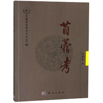 [M]苜蓿考-9787030592279