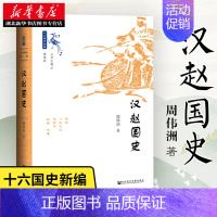[正版]十六国史新编系列 汉赵国史 周伟洲著 本书叙述了汉赵国兴衰的历史,并对其政治制度、社会形态做了大胆探讨 历史知识