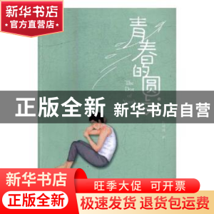 正版 青春的圆·点 朱荣清,张培亮著 中国国际广播出版社 9787507