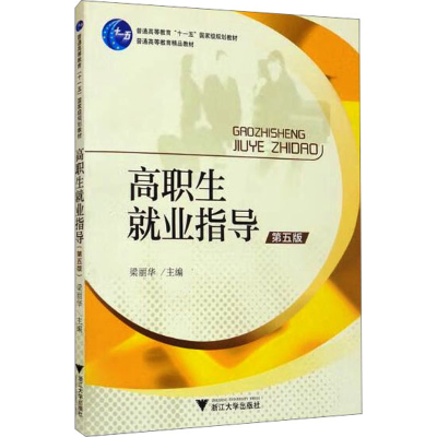 醉染图书高职生就业指导 第5版9787308197434